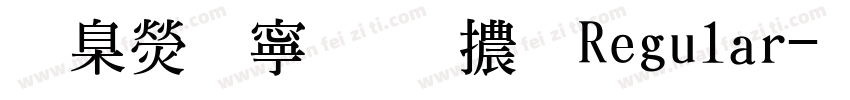 華康特粗明體 Regular字体转换